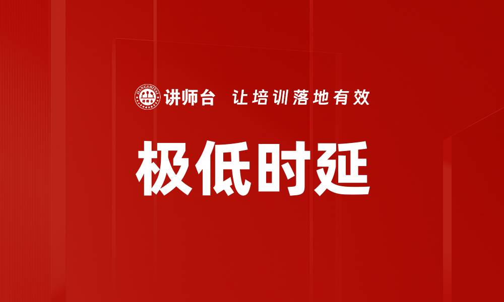 文章极低时延的缩略图
