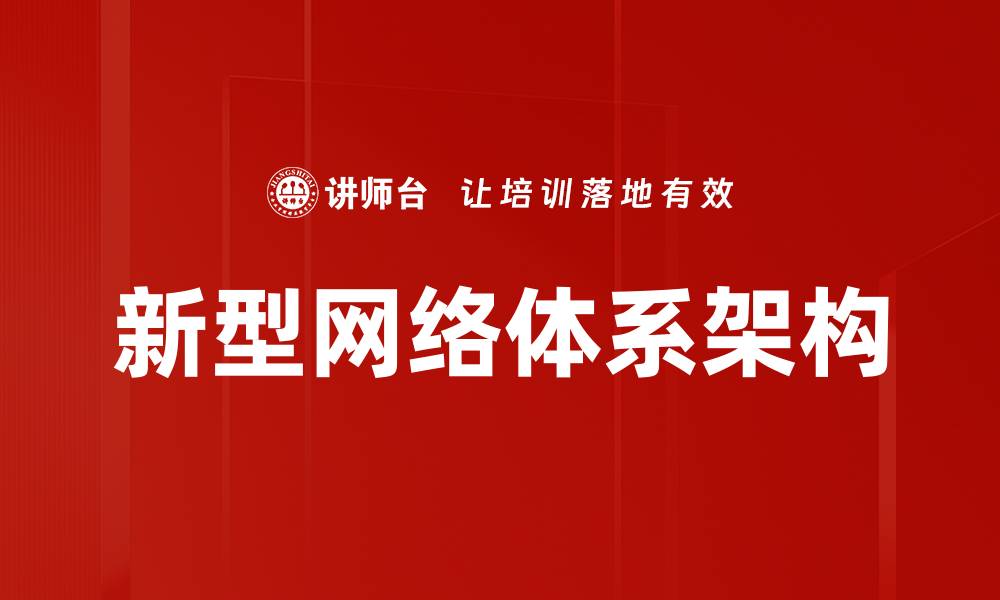 文章新型网络体系架构的缩略图