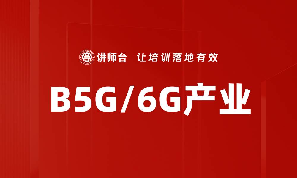 B5G/6G产业