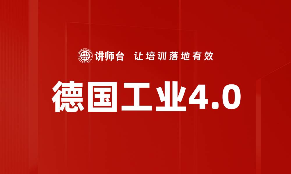 德国工业4.0