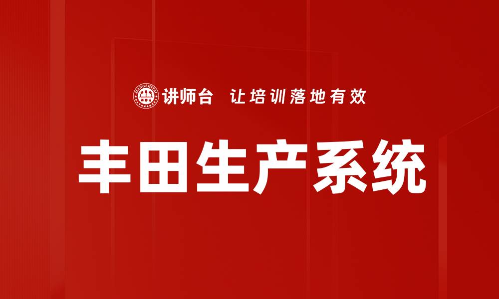文章丰田生产系统的缩略图