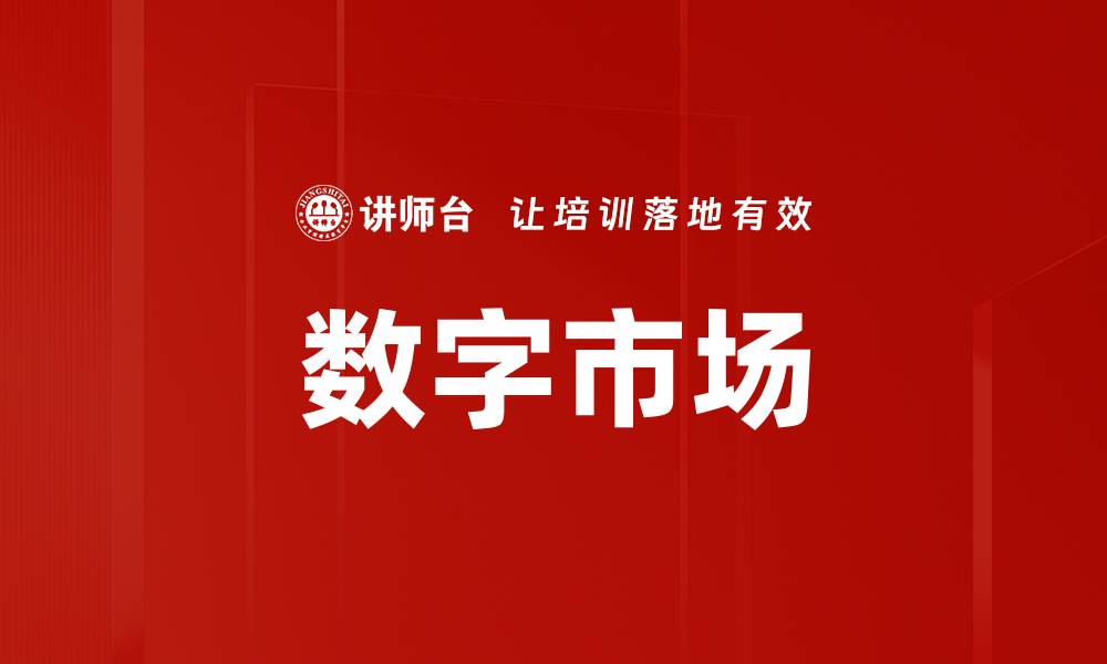 文章数字市场的缩略图