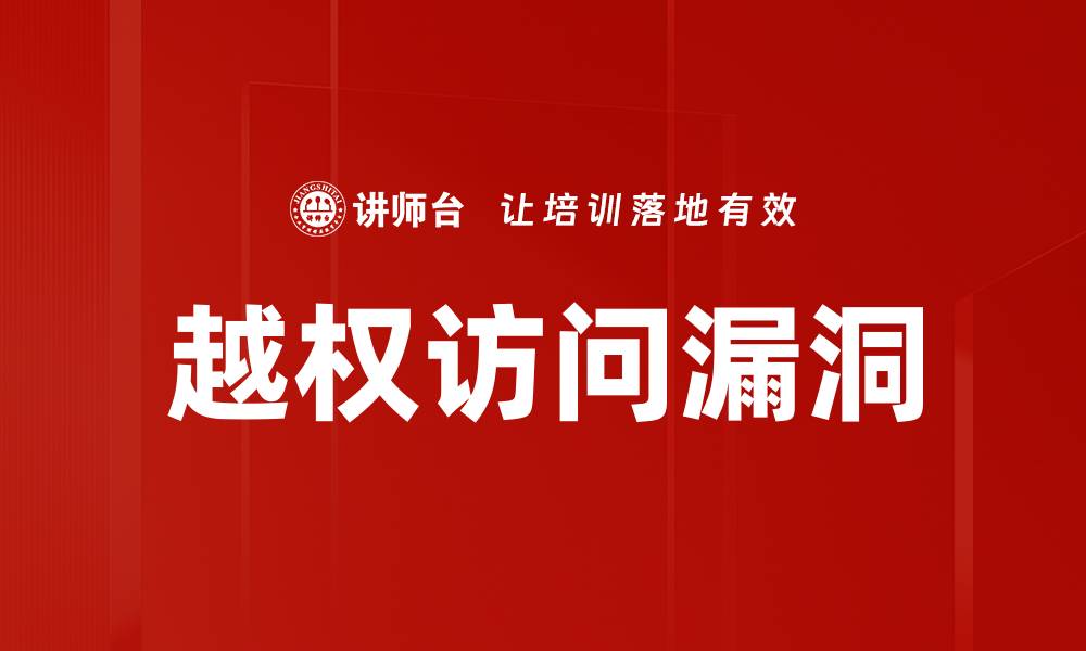 文章越权访问漏洞的缩略图