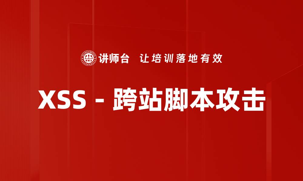 文章XSS - 跨站脚本攻击的缩略图