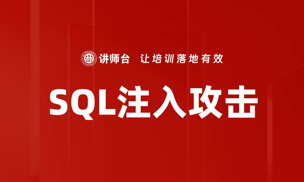 文章SQL注入攻击的缩略图