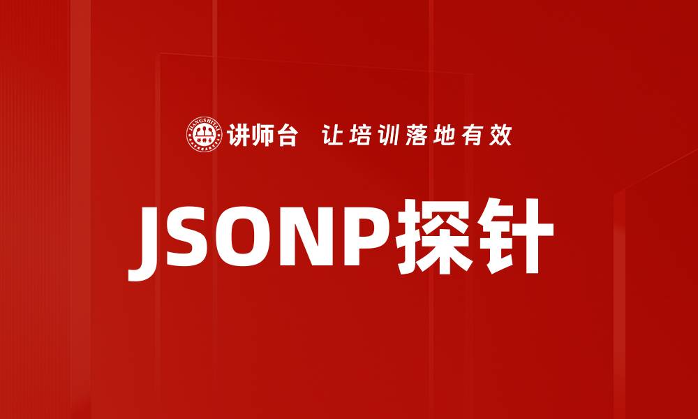 文章JSONP探针的缩略图