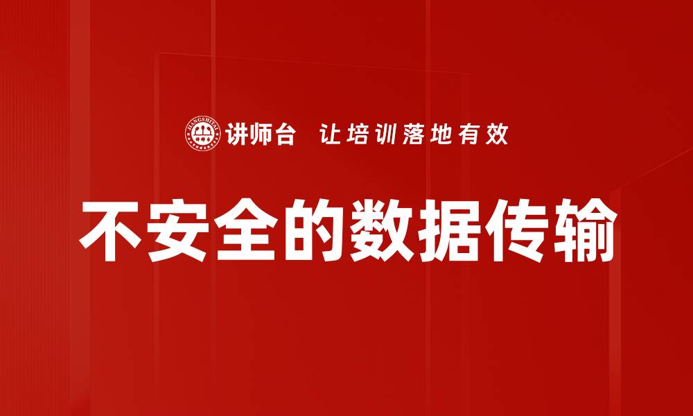 文章不安全的数据传输的缩略图