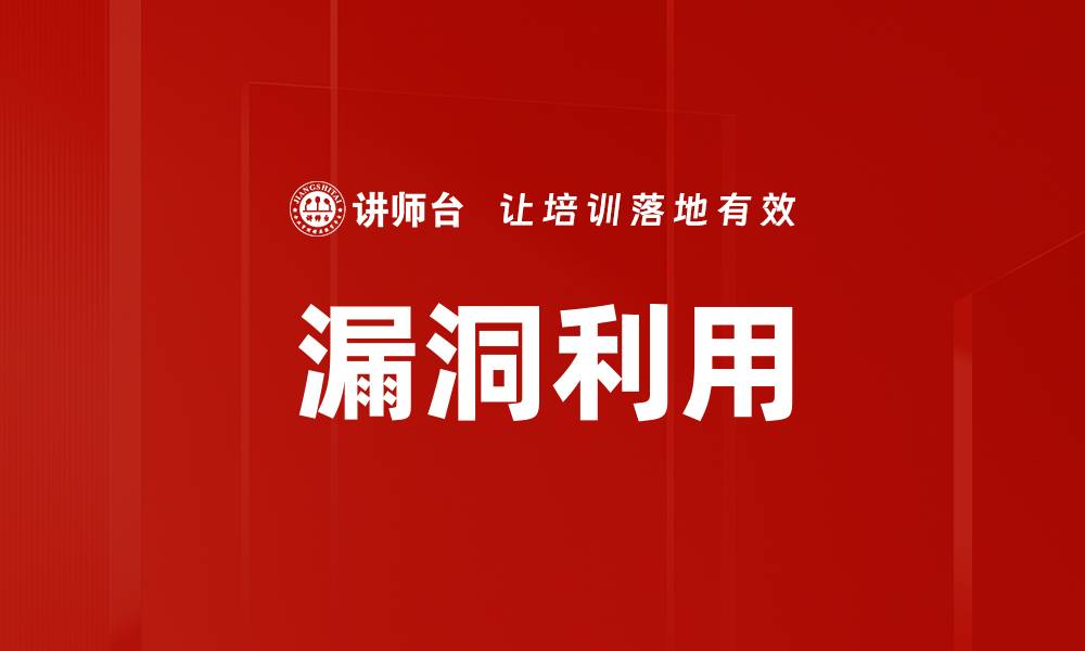 漏洞利用