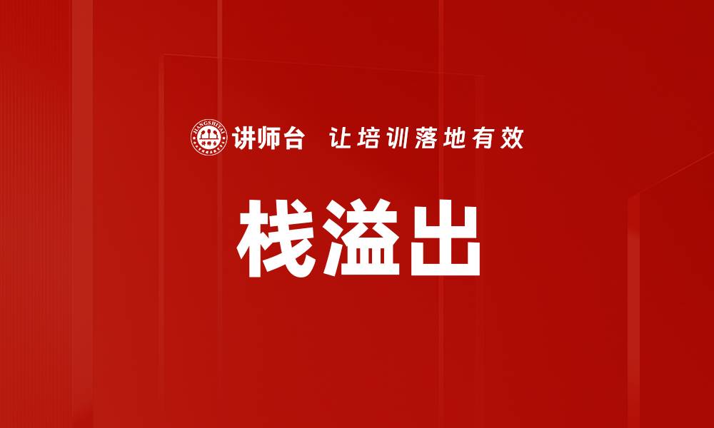 文章栈溢出的缩略图