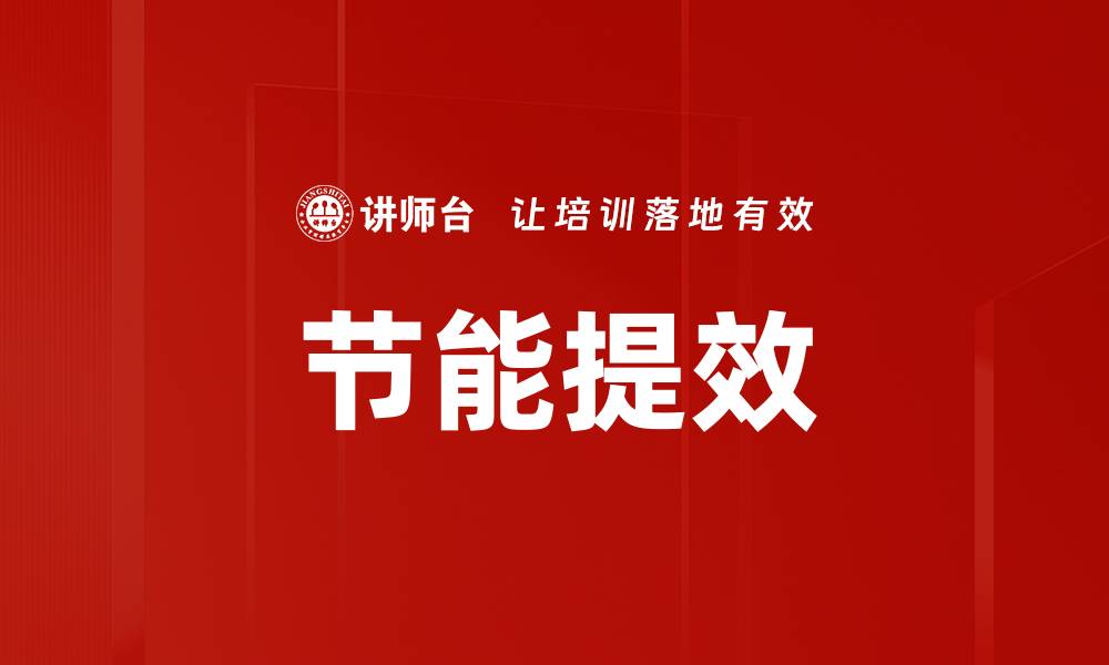 文章节能提效的缩略图