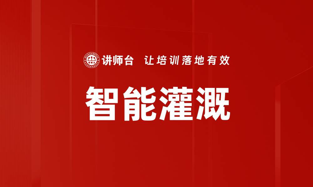 文章智能灌溉的缩略图