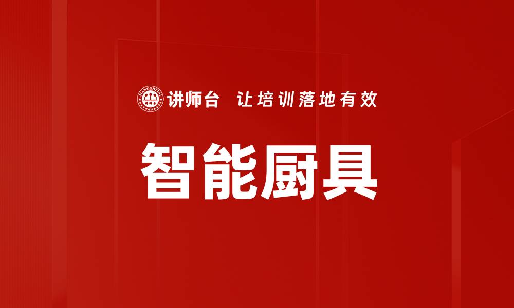 智能厨具