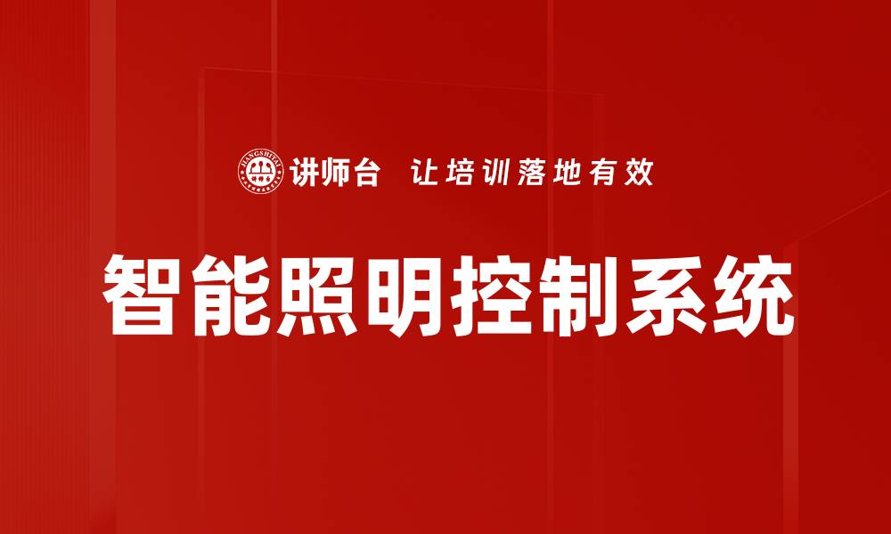 智能照明控制系统