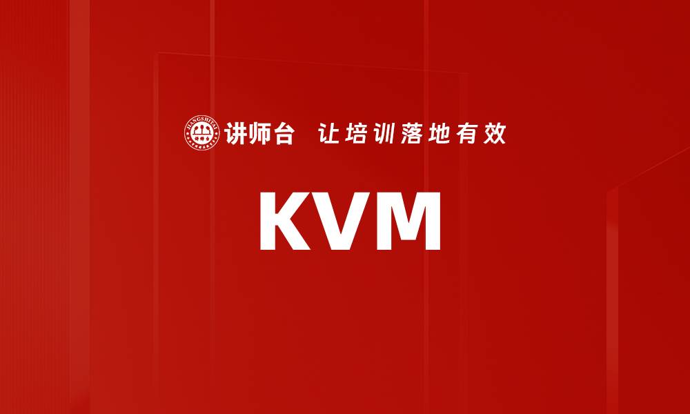 文章KVM的缩略图