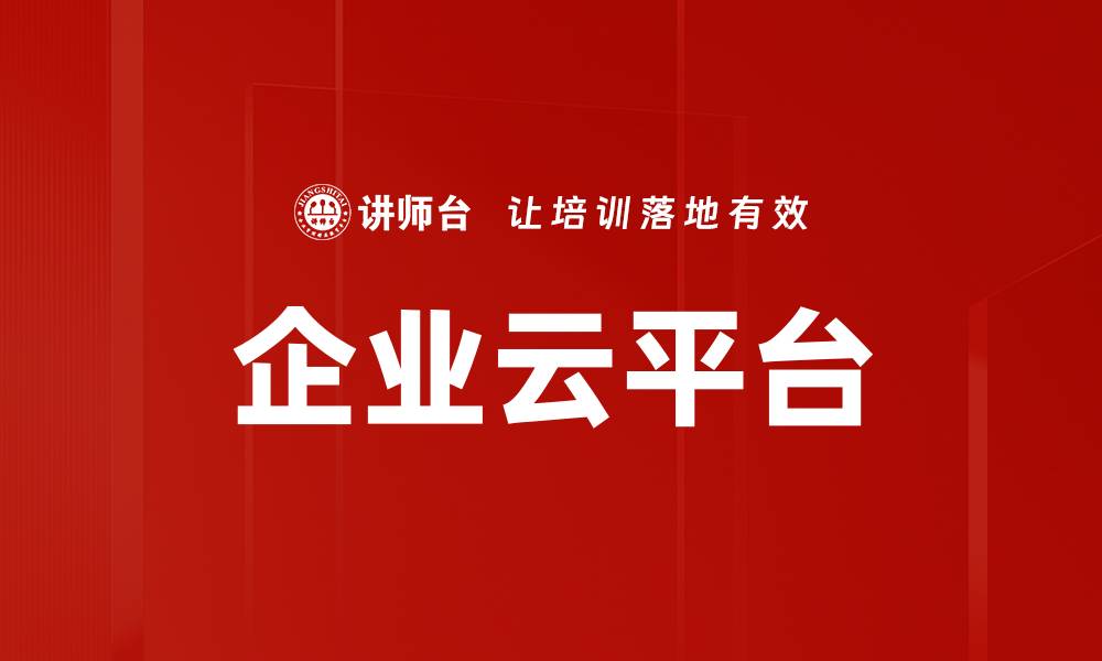 文章企业云平台的缩略图