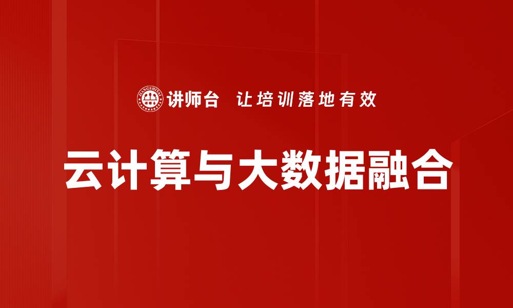 文章云计算与大数据融合的缩略图