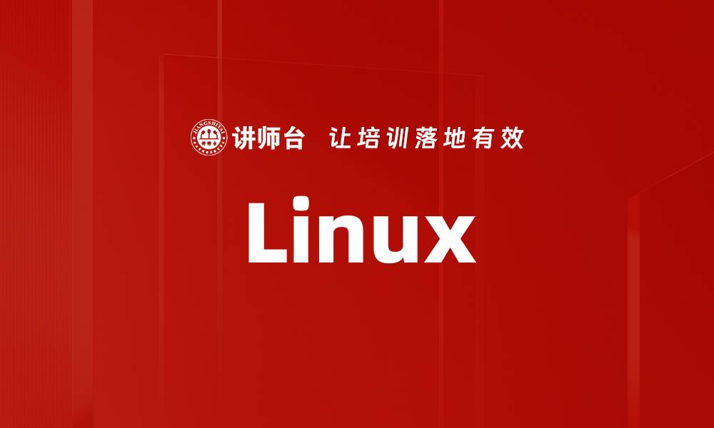 文章Linux的缩略图