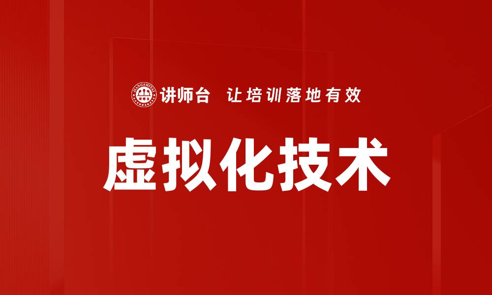 文章虚拟化技术的缩略图