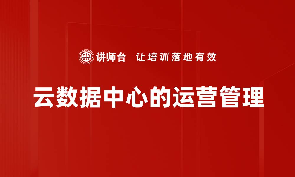云数据中心的运营管理