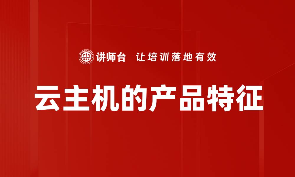 文章云主机的产品特征的缩略图