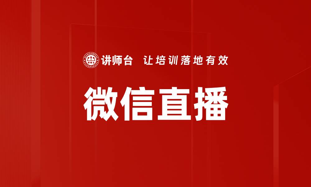 文章微信直播的缩略图