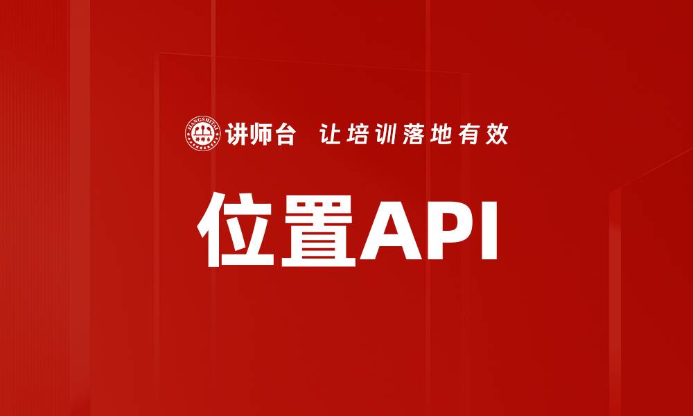 位置API