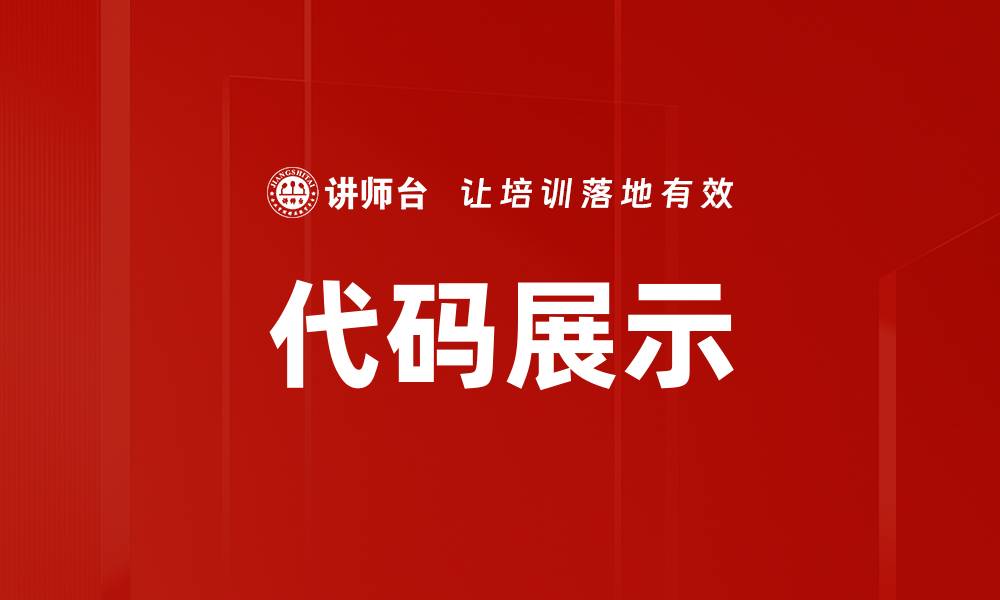 代码展示