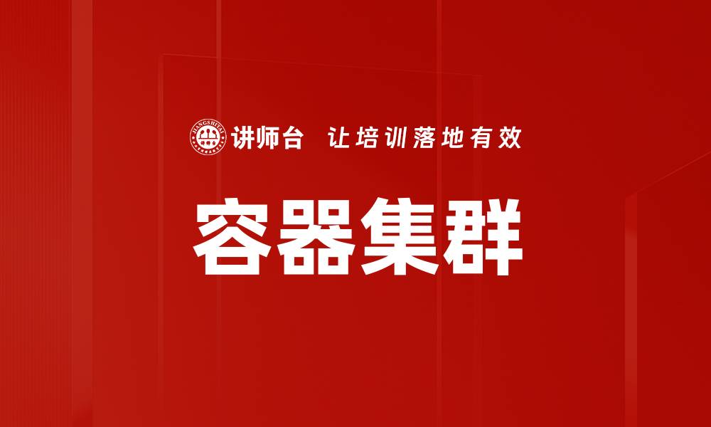文章容器集群的缩略图