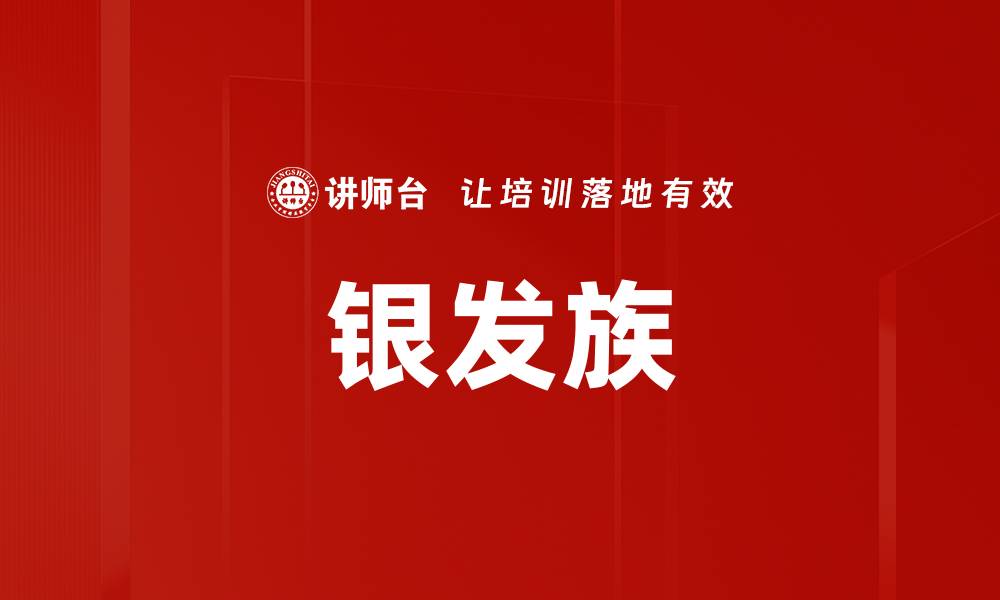 文章银发族的缩略图