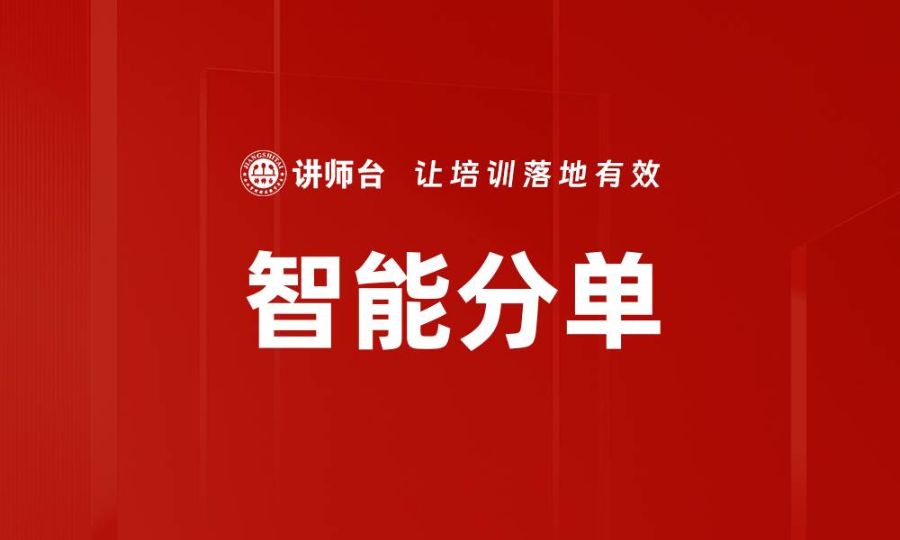 文章智能分单的缩略图