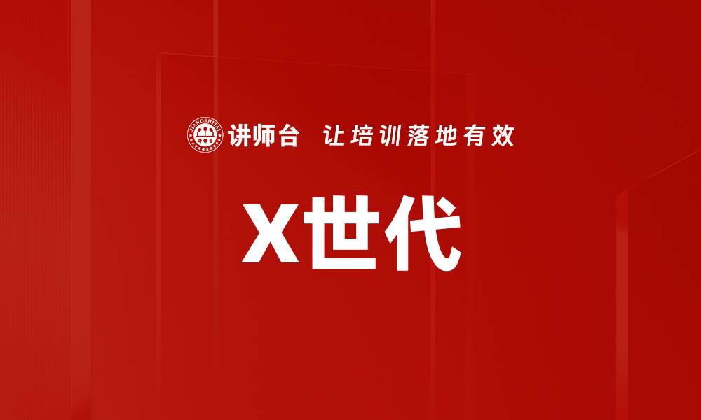 文章X世代的缩略图