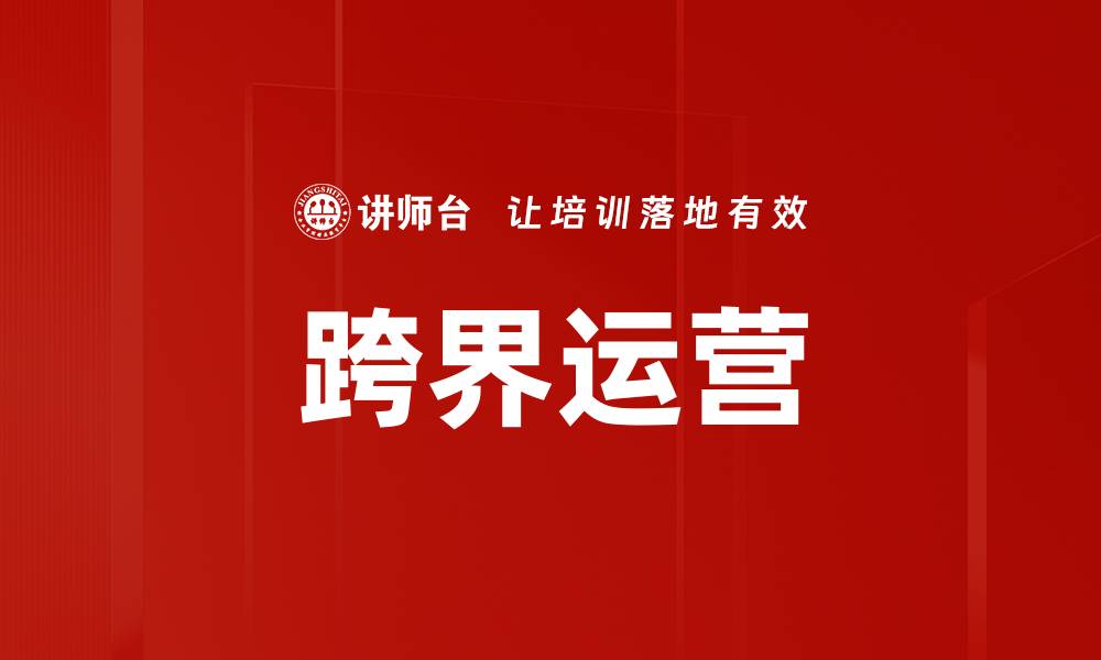 文章跨界运营的缩略图