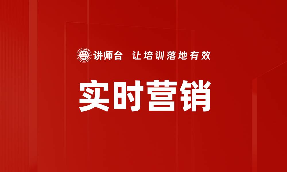 实时营销