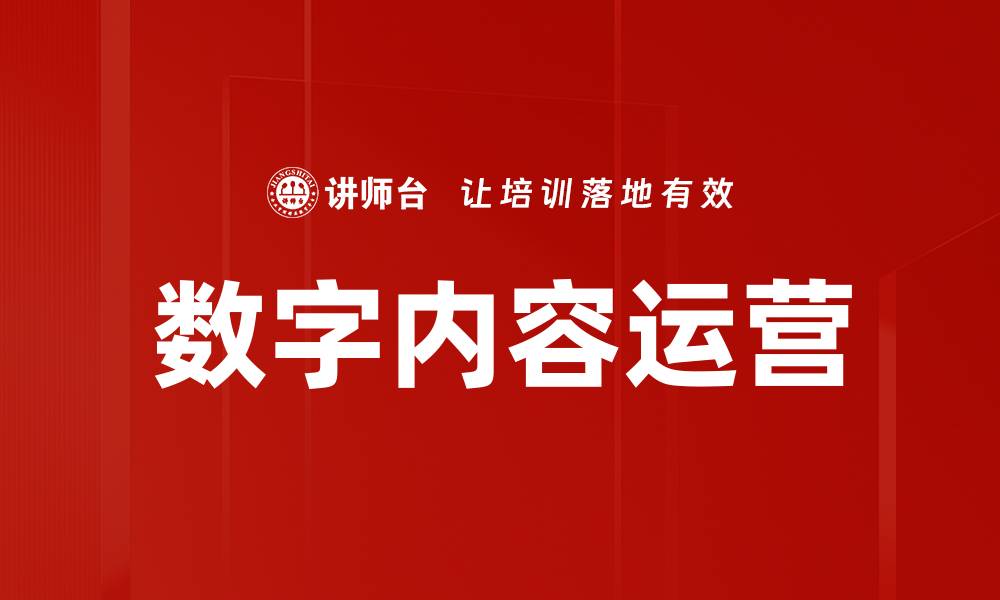 数字内容运营