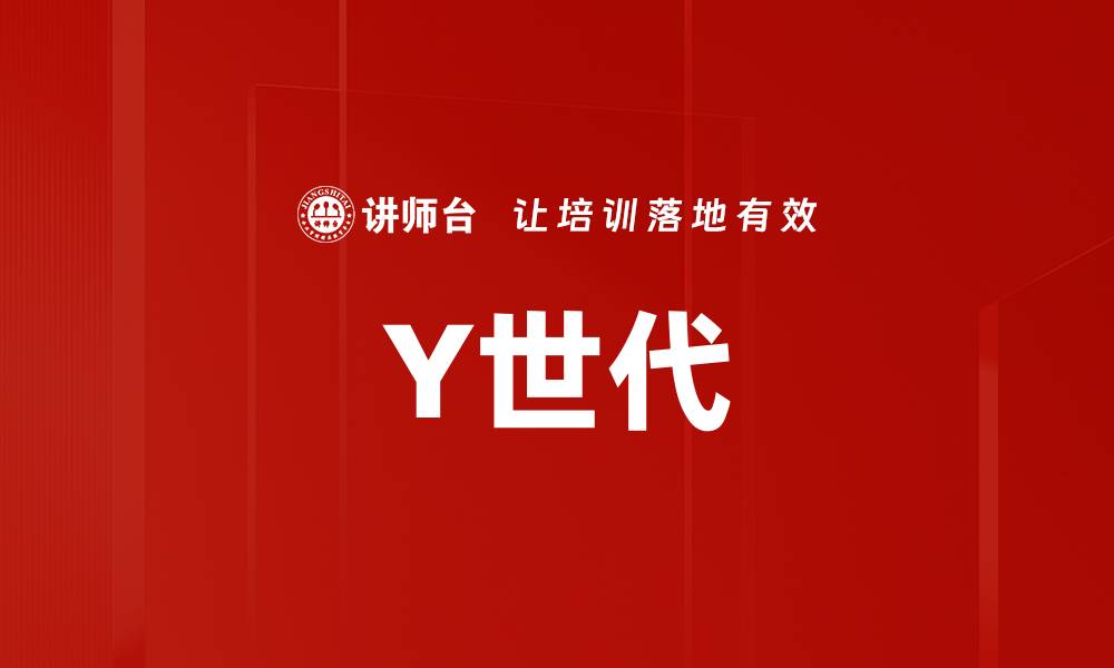 文章Y世代的缩略图