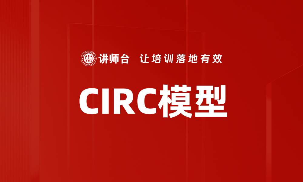 文章CIRC模型的缩略图