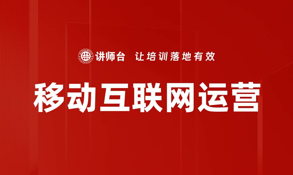 文章移动互联网运营的缩略图