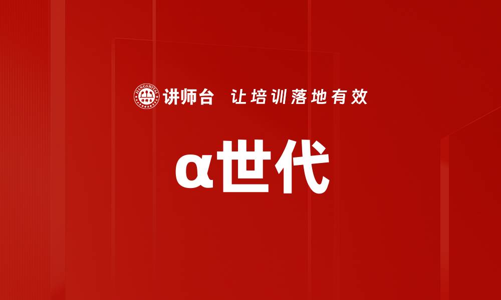 文章α世代的缩略图