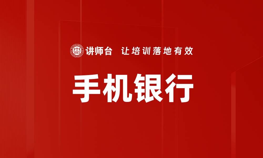 文章手机银行的缩略图