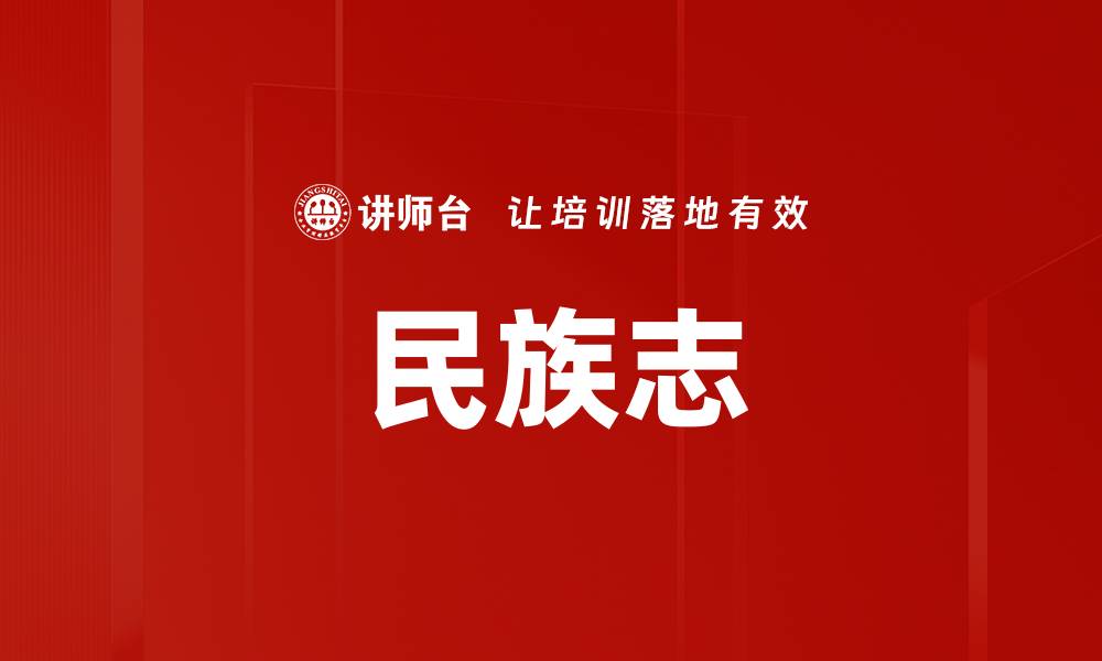 文章民族志的缩略图