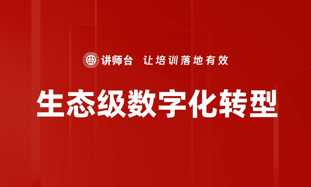 文章生态级数字化转型的缩略图
