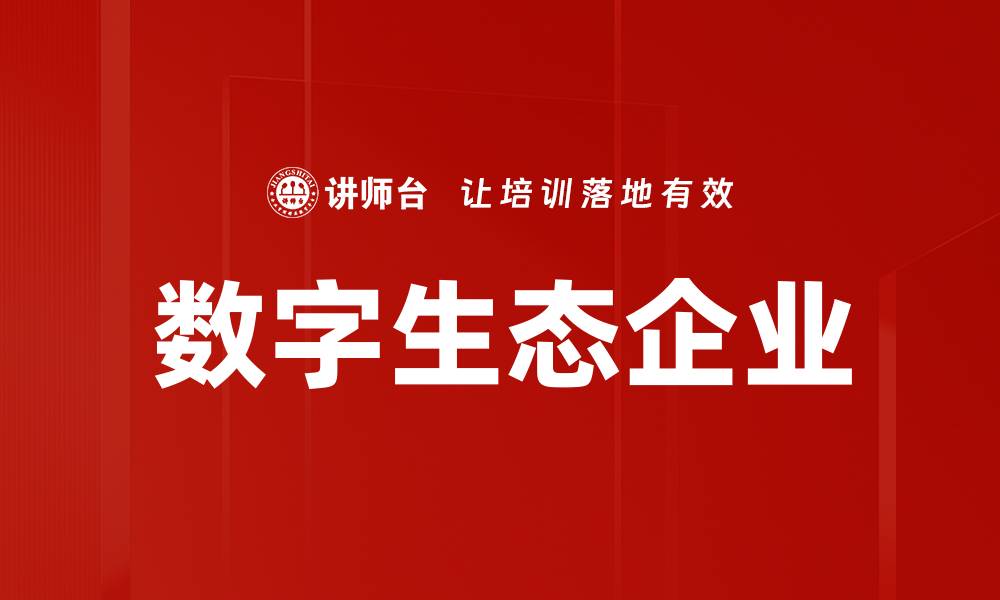 文章数字生态企业的缩略图