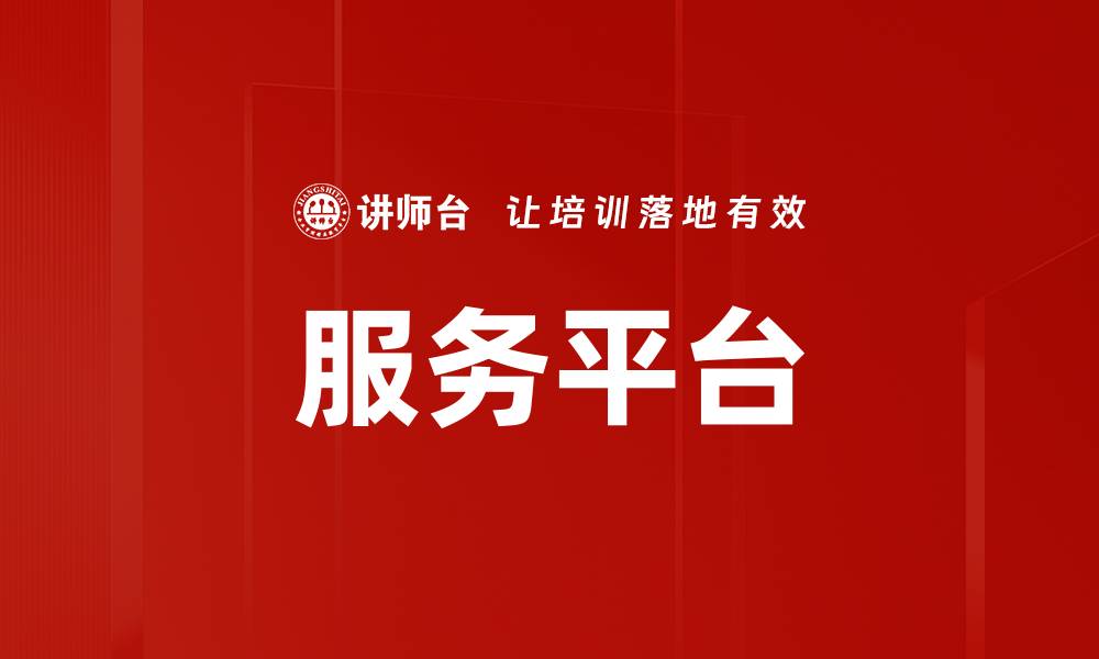 服务平台