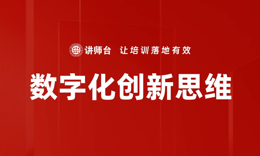 文章数字化创新思维的缩略图
