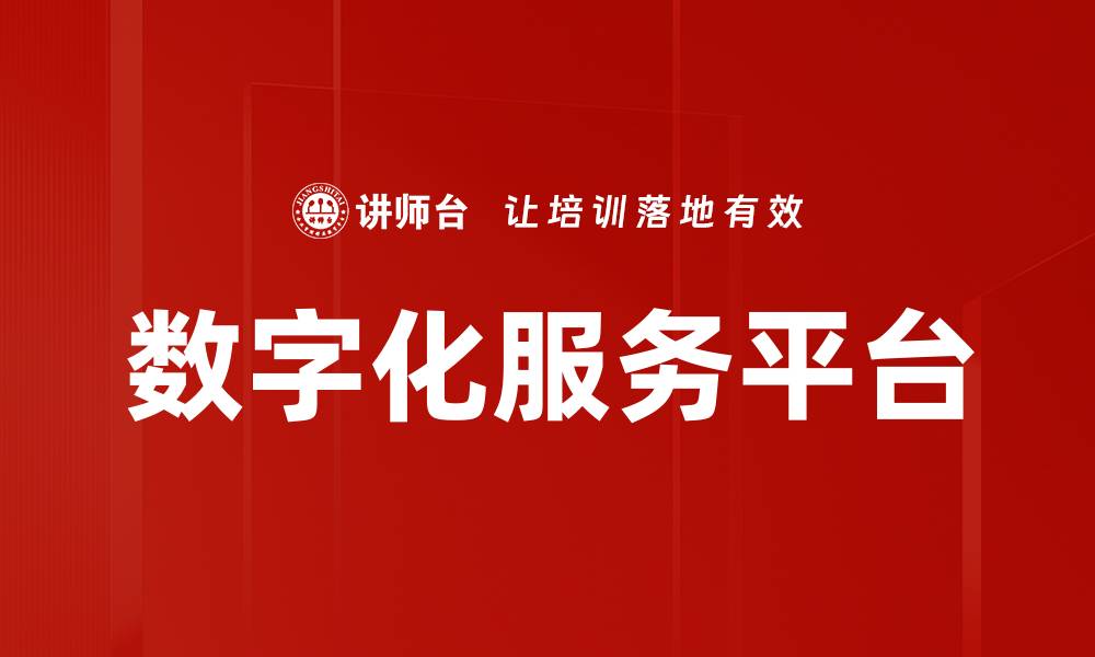 文章数字化服务平台的缩略图