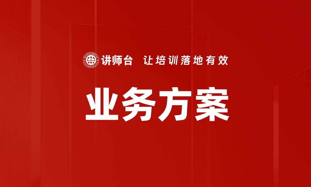 文章业务方案的缩略图