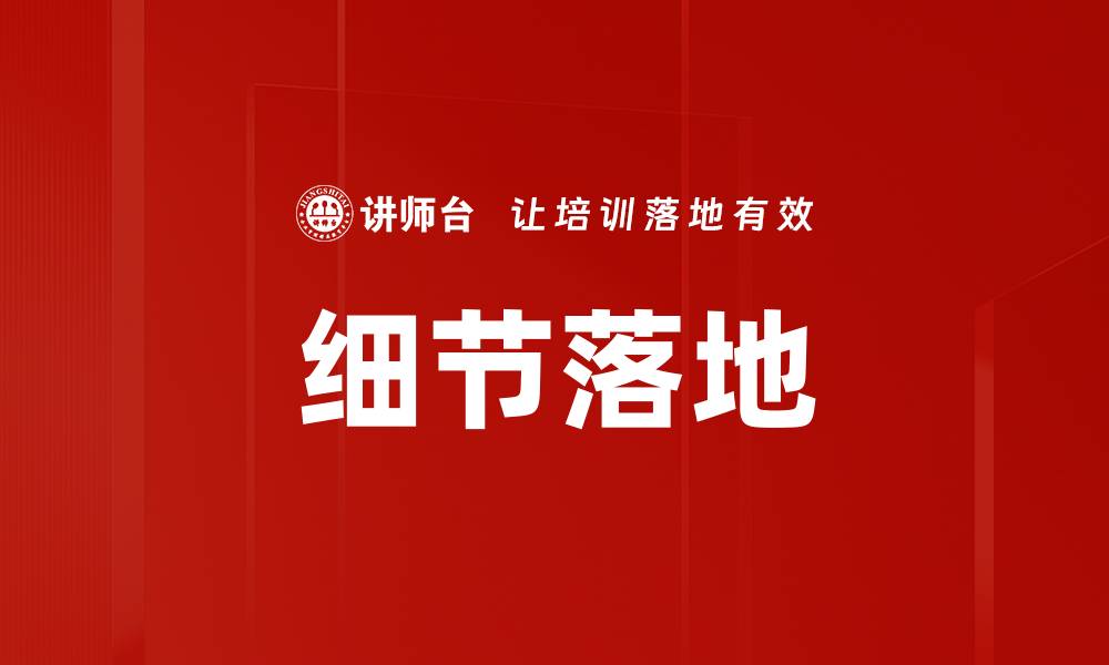 文章细节落地的缩略图