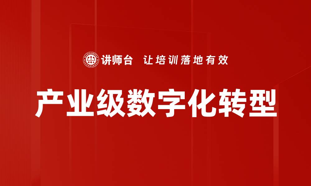 文章产业级数字化转型的缩略图