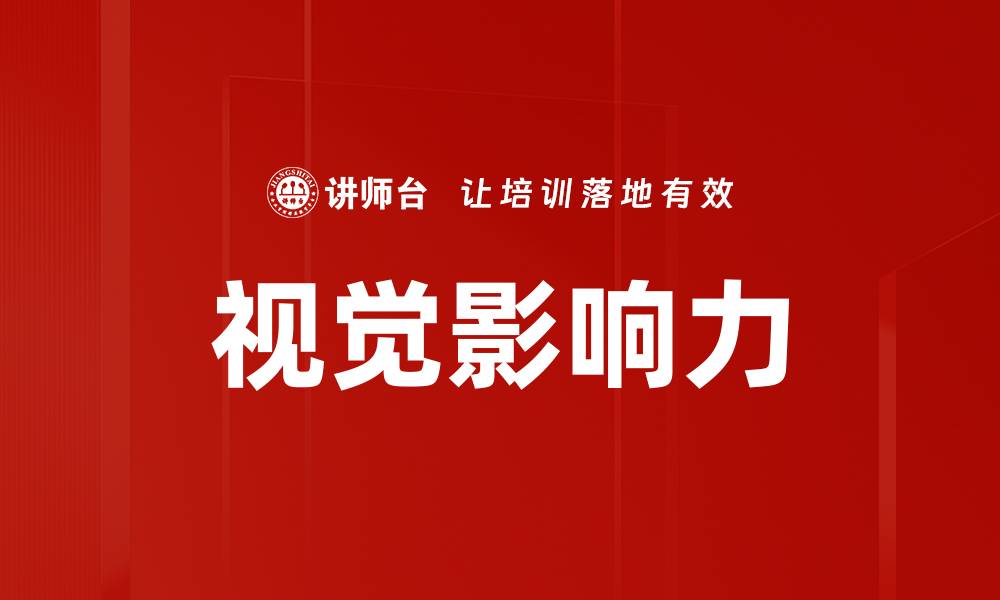 文章视觉影响力的缩略图