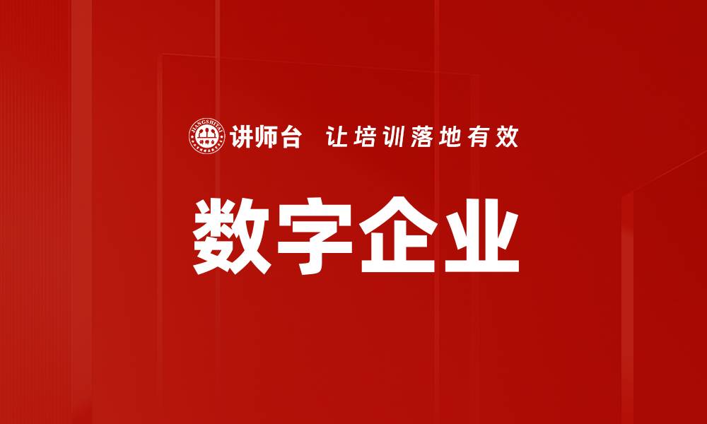 文章数字企业的缩略图